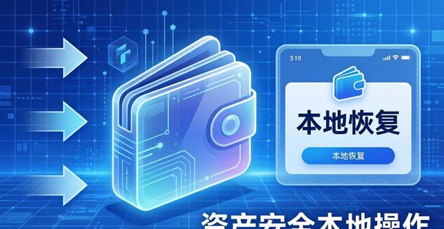 Trust钱包恢复难题三招破解，不再怕丢资产