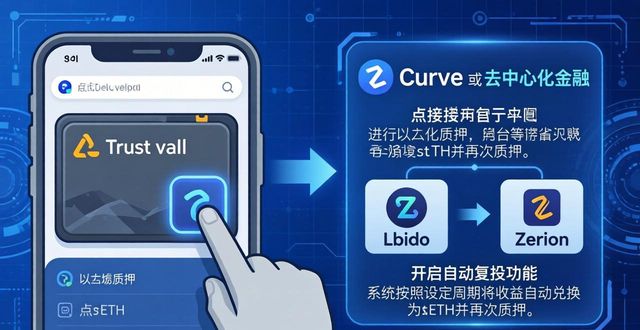 Trust钱包以太坊复投技巧 轻松赚取更多ETH