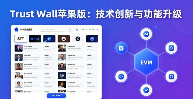 Trust Wallet苹果版：技术创新与功能升级