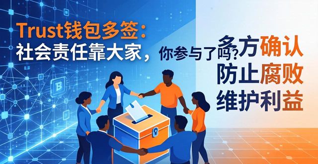Trust钱包多签：社会责任靠大家，你参与了吗？