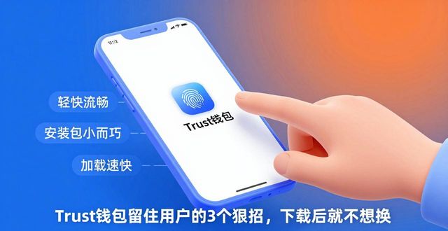 Trust钱包留住用户的3个狠招，下载后就不想换