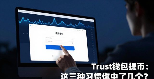 Trust钱包提币：这三种习惯你中了几个？