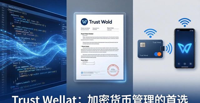 Trust Wallet：加密货币管理的首选