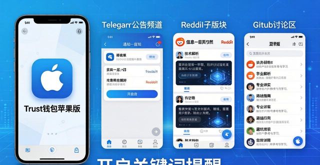 Trust钱包苹果版：社区活动与信息共享全攻略