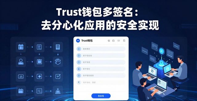 Trust钱包多签名：去中心化应用的安全实现