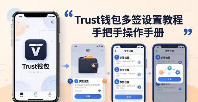 Trust钱包多签设置教程 手把手操作手册