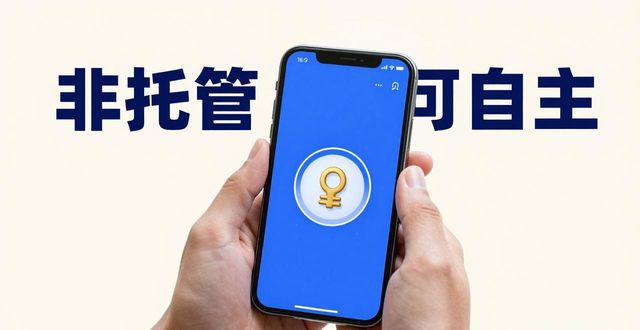 币放交易所不放心？Trust Wallet从信任到安全