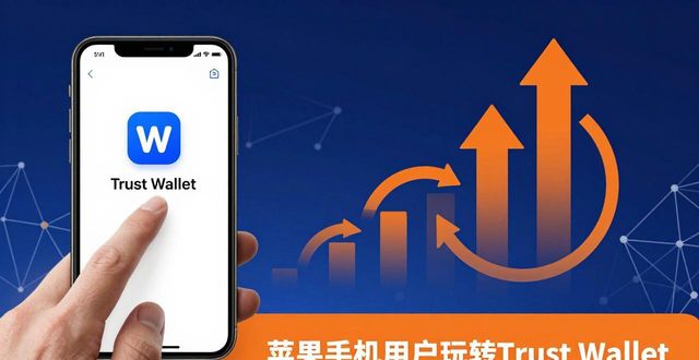 苹果手机用户玩转Trust Wallet：你的参与为何影响整个市场